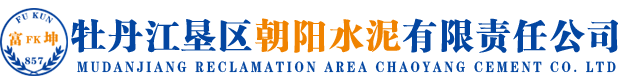 牡丹江垦区朝阳水泥有限责任公司